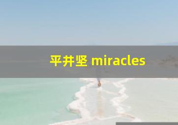 平井坚 miracles